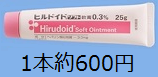 ヒルドイドソフト軟膏(1本25g)の値段